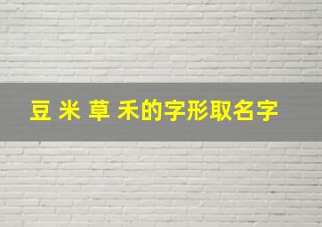 豆 米 草 禾的字形取名字